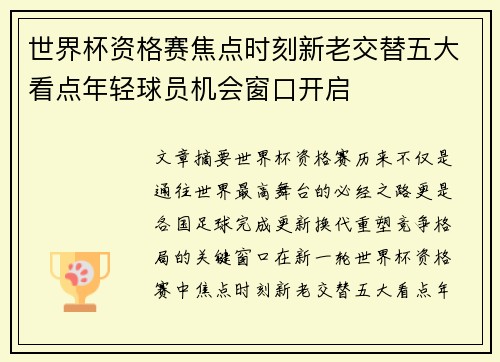 世界杯资格赛焦点时刻新老交替五大看点年轻球员机会窗口开启 世界杯资格赛焦点时刻新老交替五大看点年轻球员机会窗口开启