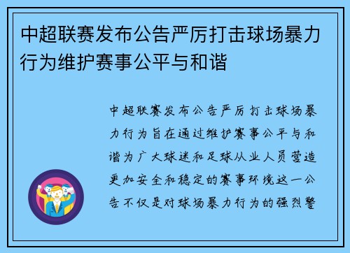 中超联赛发布公告严厉打击球场暴力行为维护赛事公平与和谐 中超联赛发布公告严厉打击球场暴力行为维护赛事公平与和谐