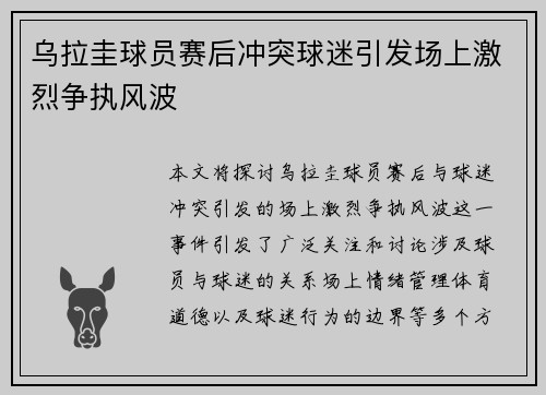 乌拉圭球员赛后冲突球迷引发场上激烈争执风波