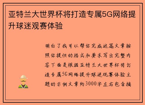 亚特兰大世界杯将打造专属5G网络提升球迷观赛体验 亚特兰大世界杯将打造专属5G网络提升球迷观赛体验