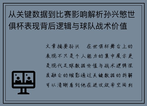 从关键数据到比赛影响解析孙兴慜世俱杯表现背后逻辑与球队战术价值 从关键数据到比赛影响解析孙兴慜世俱杯表现背后逻辑与球队战术价值