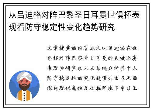 从吕迪格对阵巴黎圣日耳曼世俱杯表现看防守稳定性变化趋势研究 从吕迪格对阵巴黎圣日耳曼世俱杯表现看防守稳定性变化趋势研究