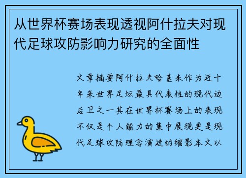 从世界杯赛场表现透视阿什拉夫对现代足球攻防影响力研究的全面性