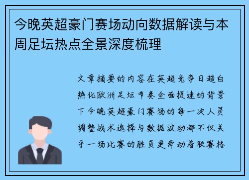 今晚英超豪门赛场动向数据解读与本周足坛热点全景深度梳理