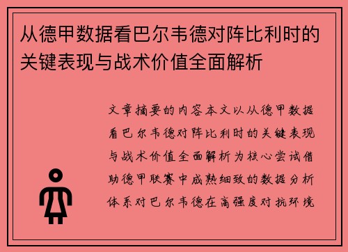 从德甲数据看巴尔韦德对阵比利时的关键表现与战术价值全面解析 从德甲数据看巴尔韦德对阵比利时的关键表现与战术价值全面解析