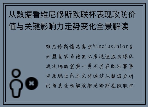 从数据看维尼修斯欧联杯表现攻防价值与关键影响力走势变化全景解读