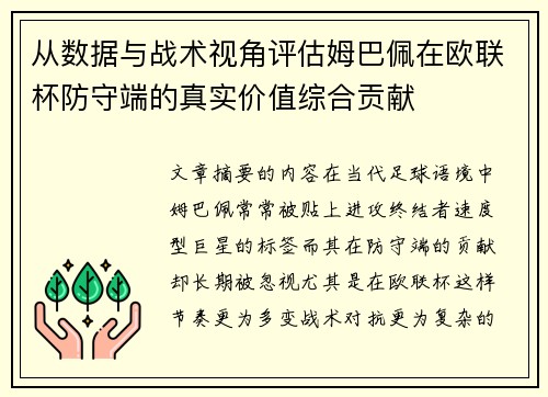 从数据与战术视角评估姆巴佩在欧联杯防守端的真实价值综合贡献 从数据与战术视角评估姆巴佩在欧联杯防守端的真实价值综合贡献