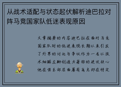 从战术适配与状态起伏解析迪巴拉对阵马竞国家队低迷表现原因