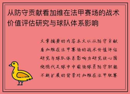 从防守贡献看加维在法甲赛场的战术价值评估研究与球队体系影响 从防守贡献看加维在法甲赛场的战术价值评估研究与球队体系影响