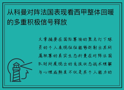 从科曼对阵法国表现看西甲整体回暖的多重积极信号释放
