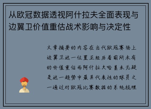 从欧冠数据透视阿什拉夫全面表现与边翼卫价值重估战术影响与决定性 从欧冠数据透视阿什拉夫全面表现与边翼卫价值重估战术影响与决定性