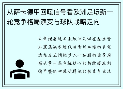 从萨卡德甲回暖信号看欧洲足坛新一轮竞争格局演变与球队战略走向