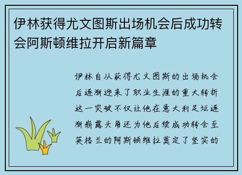 伊林获得尤文图斯出场机会后成功转会阿斯顿维拉开启新篇章