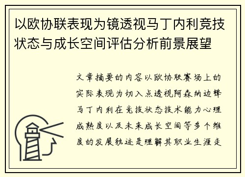 以欧协联表现为镜透视马丁内利竞技状态与成长空间评估分析前景展望 以欧协联表现为镜透视马丁内利竞技状态与成长空间评估分析前景展望