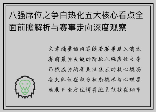 八强席位之争白热化五大核心看点全面前瞻解析与赛事走向深度观察