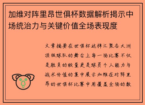 加维对阵里昂世俱杯数据解析揭示中场统治力与关键价值全场表现度 加维对阵里昂世俱杯数据解析揭示中场统治力与关键价值全场表现度