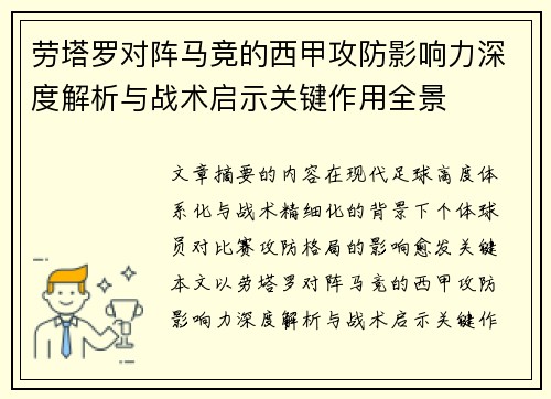 劳塔罗对阵马竞的西甲攻防影响力深度解析与战术启示关键作用全景
