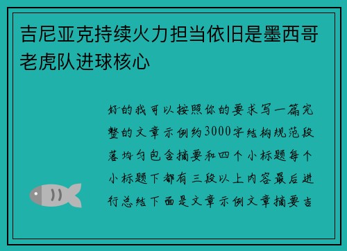 吉尼亚克持续火力担当依旧是墨西哥老虎队进球核心