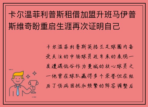 卡尔温菲利普斯租借加盟升班马伊普斯维奇盼重启生涯再次证明自己 卡尔温菲利普斯租借加盟升班马伊普斯维奇盼重启生涯再次证明自己