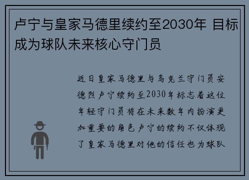 卢宁与皇家马德里续约至2030年 目标成为球队未来核心守门员 卢宁与皇家马德里续约至2030年 目标成为球队未来核心守门员
