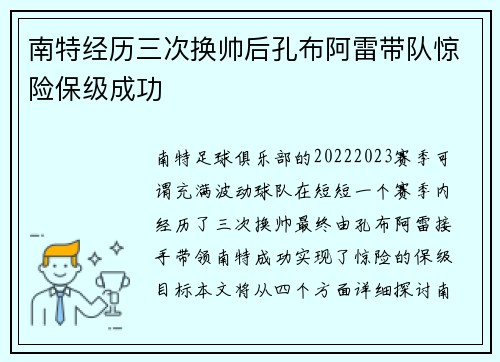 南特经历三次换帅后孔布阿雷带队惊险保级成功
