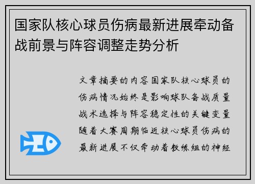 国家队核心球员伤病最新进展牵动备战前景与阵容调整走势分析