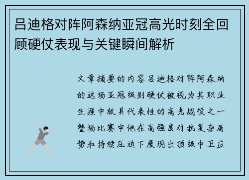 吕迪格对阵阿森纳亚冠高光时刻全回顾硬仗表现与关键瞬间解析