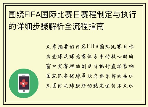 围绕FIFA国际比赛日赛程制定与执行的详细步骤解析全流程指南