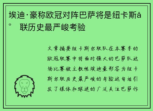 埃迪·豪称欧冠对阵巴萨将是纽卡斯尔联历史最严峻考验