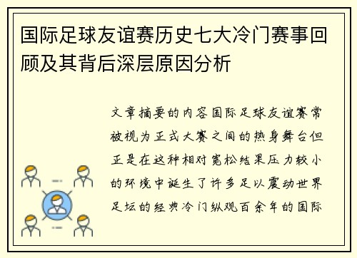 国际足球友谊赛历史七大冷门赛事回顾及其背后深层原因分析