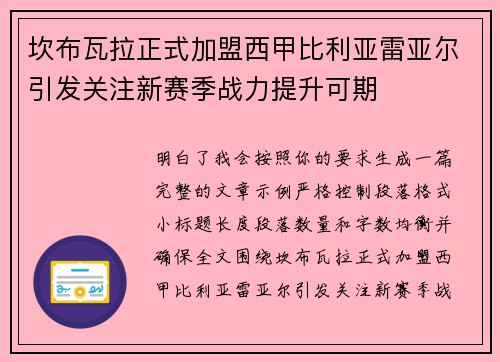 坎布瓦拉正式加盟西甲比利亚雷亚尔引发关注新赛季战力提升可期 坎布瓦拉正式加盟西甲比利亚雷亚尔引发关注新赛季战力提升可期