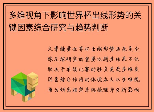 多维视角下影响世界杯出线形势的关键因素综合研究与趋势判断