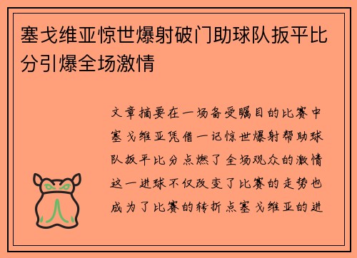 塞戈维亚惊世爆射破门助球队扳平比分引爆全场激情