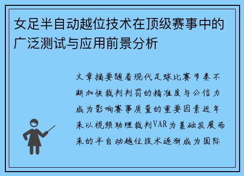 女足半自动越位技术在顶级赛事中的广泛测试与应用前景分析 女足半自动越位技术在顶级赛事中的广泛测试与应用前景分析