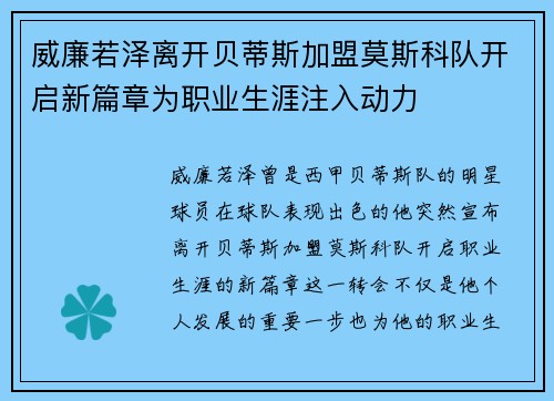 威廉若泽离开贝蒂斯加盟莫斯科队开启新篇章为职业生涯注入动力