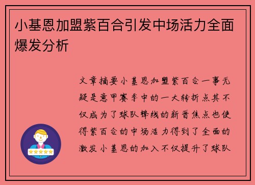 小基恩加盟紫百合引发中场活力全面爆发分析 小基恩加盟紫百合引发中场活力全面爆发分析