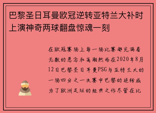巴黎圣日耳曼欧冠逆转亚特兰大补时上演神奇两球翻盘惊魂一刻