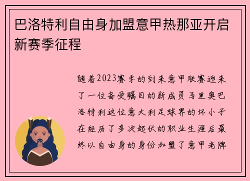 巴洛特利自由身加盟意甲热那亚开启新赛季征程 巴洛特利自由身加盟意甲热那亚开启新赛季征程