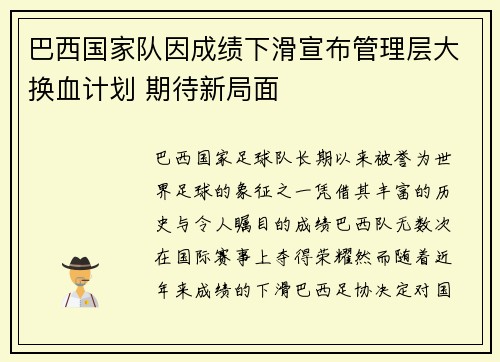 巴西国家队因成绩下滑宣布管理层大换血计划 期待新局面