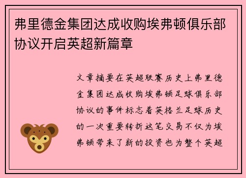 弗里德金集团达成收购埃弗顿俱乐部协议开启英超新篇章 弗里德金集团达成收购埃弗顿俱乐部协议开启英超新篇章