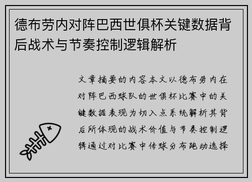 德布劳内对阵巴西世俱杯关键数据背后战术与节奏控制逻辑解析 德布劳内对阵巴西世俱杯关键数据背后战术与节奏控制逻辑解析