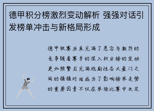 德甲积分榜激烈变动解析 强强对话引发榜单冲击与新格局形成