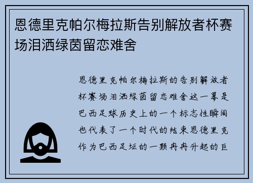 恩德里克帕尔梅拉斯告别解放者杯赛场泪洒绿茵留恋难舍 恩德里克帕尔梅拉斯告别解放者杯赛场泪洒绿茵留恋难舍