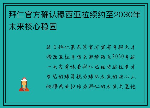 拜仁官方确认穆西亚拉续约至2030年未来核心稳固