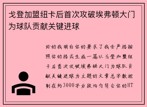 戈登加盟纽卡后首次攻破埃弗顿大门为球队贡献关键进球