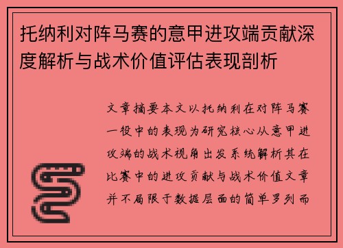 托纳利对阵马赛的意甲进攻端贡献深度解析与战术价值评估表现剖析 托纳利对阵马赛的意甲进攻端贡献深度解析与战术价值评估表现剖析