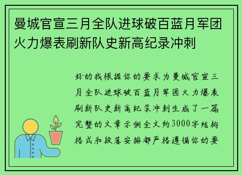 曼城官宣三月全队进球破百蓝月军团火力爆表刷新队史新高纪录冲刺