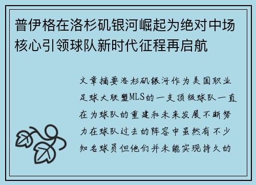 普伊格在洛杉矶银河崛起为绝对中场核心引领球队新时代征程再启航 普伊格在洛杉矶银河崛起为绝对中场核心引领球队新时代征程再启航