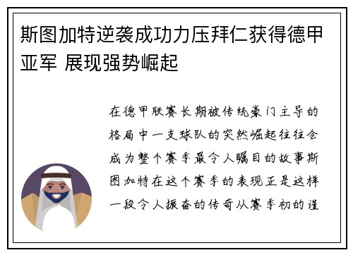 斯图加特逆袭成功力压拜仁获得德甲亚军 展现强势崛起