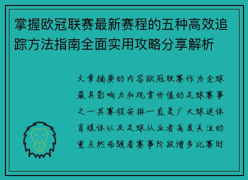 掌握欧冠联赛最新赛程的五种高效追踪方法指南全面实用攻略分享解析 掌握欧冠联赛最新赛程的五种高效追踪方法指南全面实用攻略分享解析